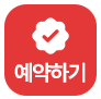실시간 예약창